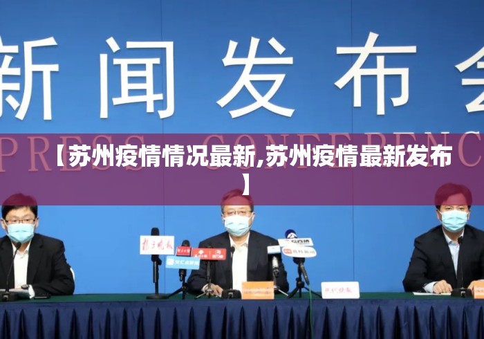 【苏州疫情情况最新,苏州疫情最新发布】
