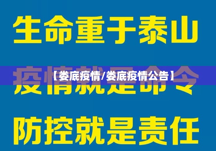 【娄底疫情/娄底疫情公告】 【娄底疫情/娄底疫情公告】