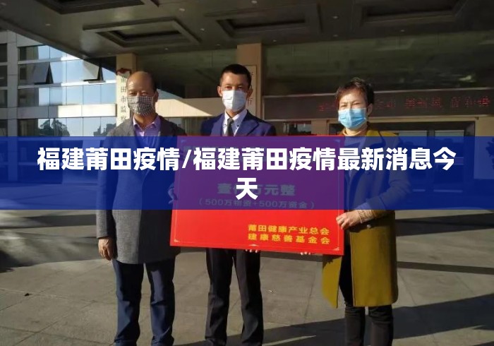 福建莆田疫情/福建莆田疫情最新消息今天 福建莆田疫情/福建莆田疫情最新消息今天