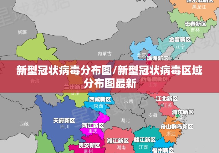 新型冠状病毒分布图/新型冠状病毒区域分布图最新 新型冠状病毒分布图/新型冠状病毒区域分布图最新