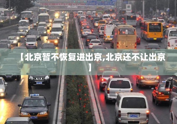 【北京暂不恢复进出京,北京还不让出京】