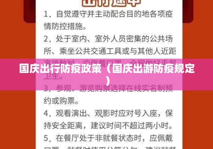 国庆出行防疫政策（国庆出游防疫规定）