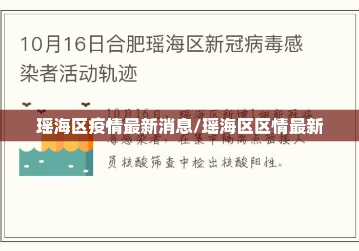 瑶海区疫情最新消息/瑶海区区情最新 瑶海区疫情最新消息/瑶海区区情最新
