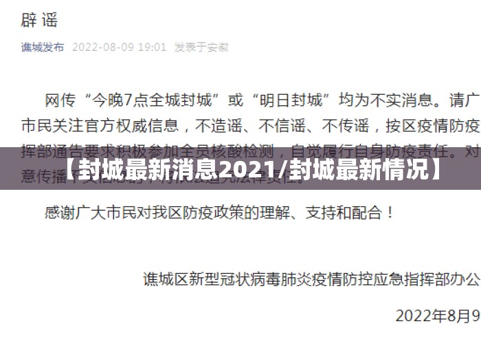 【封城最新消息2021/封城最新情况】 【封城最新消息2021/封城最新情况】
