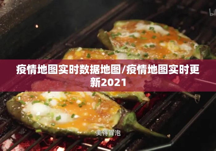疫情地图实时数据地图/疫情地图实时更新2021 疫情地图实时数据地图/疫情地图实时更新2021