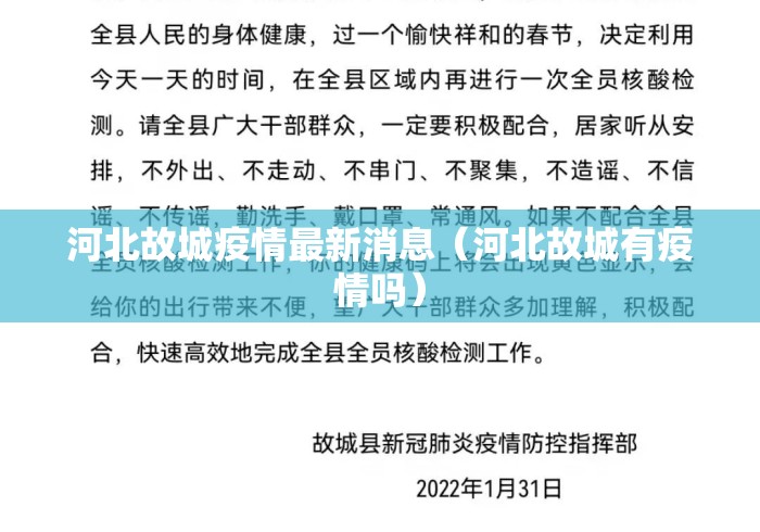 河北故城疫情最新消息(河北故城有疫情吗) 河北故城疫情最新消息(河北故城有疫情吗)
