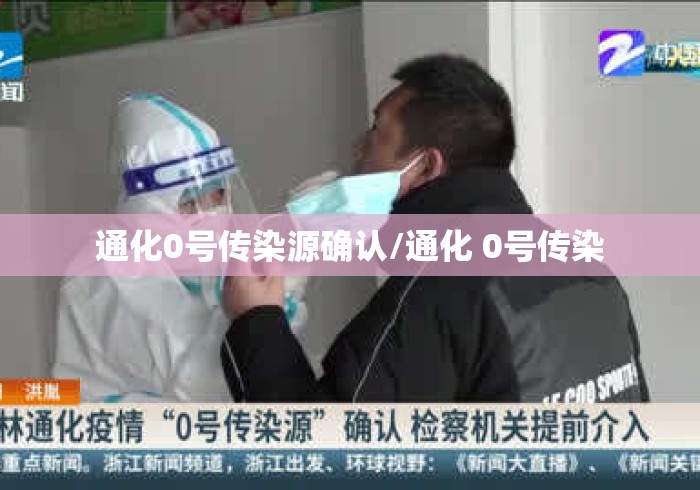 通化0号传染源确认/通化 0号传染 通化0号传染源确认/通化 0号传染