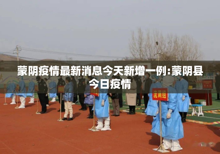 蒙阴疫情最新消息今天新增一例:蒙阴县今日疫情