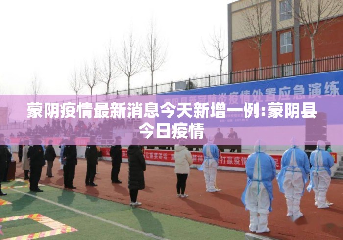 蒙阴疫情最新消息今天新增一例:蒙阴县今日疫情