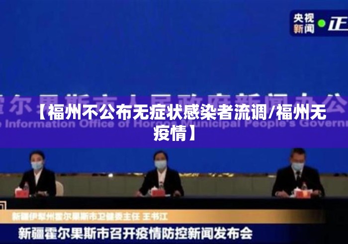 【福州不公布无症状感染者流调/福州无疫情】 【福州不公布无症状感染者流调/福州无疫情】