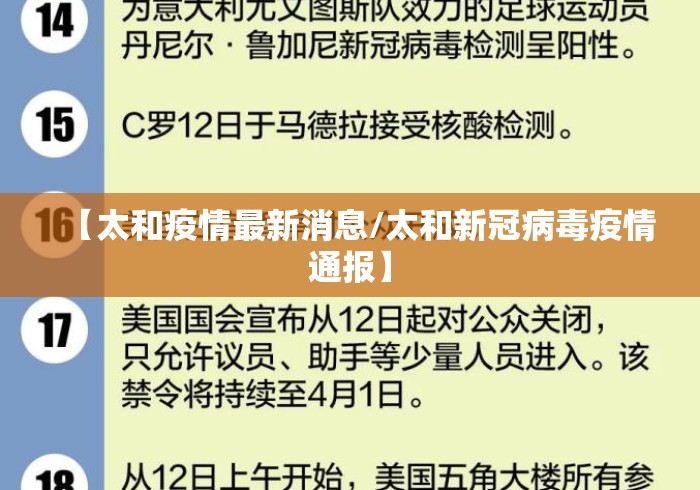 【太和疫情最新消息/太和新冠病毒疫情通报】 【太和疫情最新消息/太和新冠病毒疫情通报】
