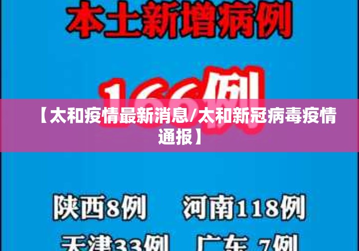 【太和疫情最新消息/太和新冠病毒疫情通报】 【太和疫情最新消息/太和新冠病毒疫情通报】