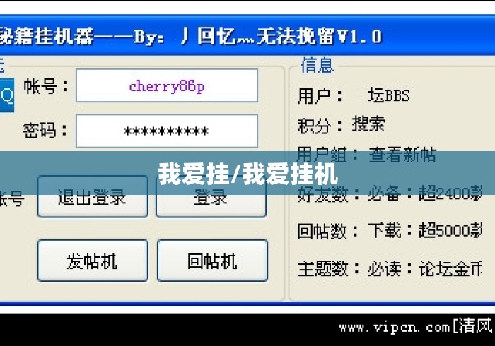我爱挂/我爱挂机