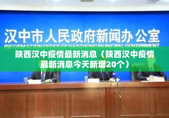 陕西汉中疫情最新消息（陕西汉中疫情最新消息今天新增20个）