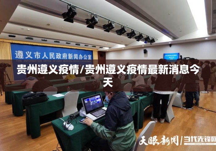 贵州遵义疫情/贵州遵义疫情最新消息今天