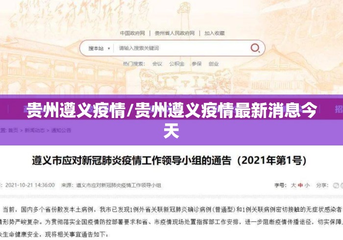 贵州遵义疫情/贵州遵义疫情最新消息今天