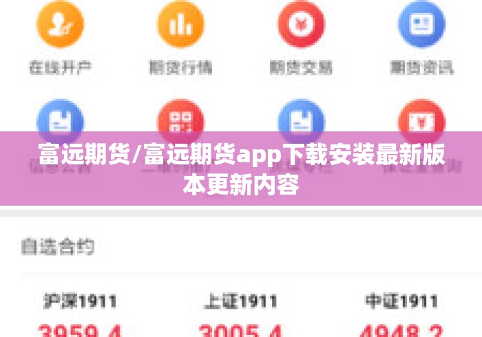 富远期货/富远期货app下载安装最新版本更新内容
