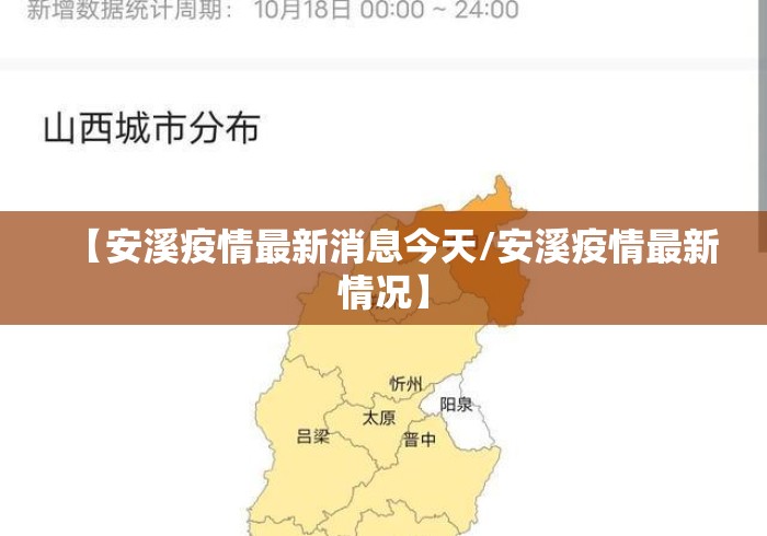 【安溪疫情最新消息今天/安溪疫情最新情况】