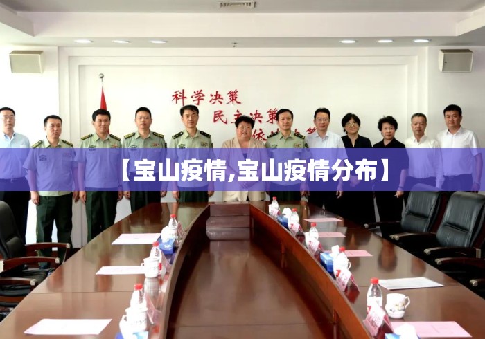 【宝山疫情,宝山疫情分布】