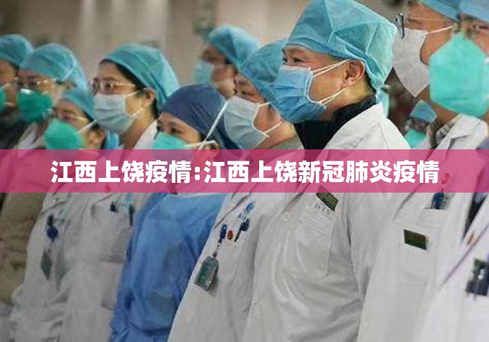 江西上饶疫情:江西上饶新冠肺炎疫情