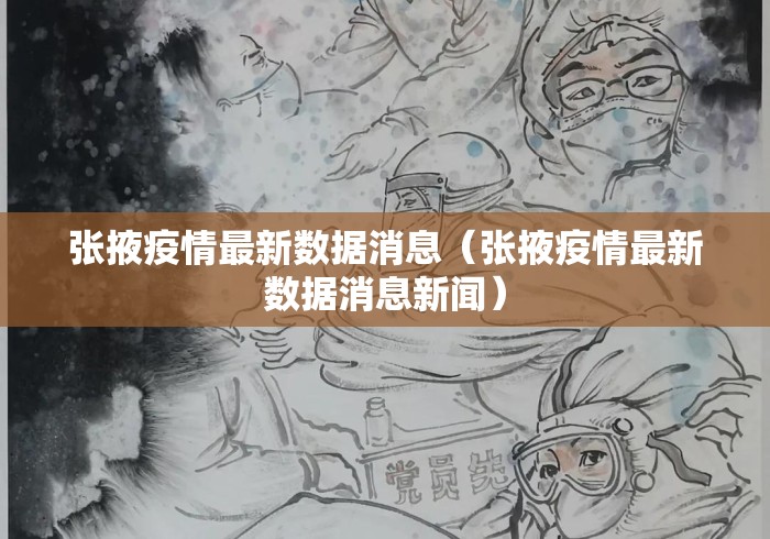 张掖疫情最新数据消息(张掖疫情最新数据消息新闻) 张掖疫情最新数据消息(张掖疫情最新数据消息新闻)
