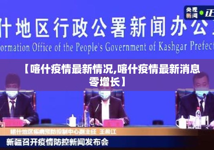 【喀什疫情最新情况,喀什疫情最新消息零增长】