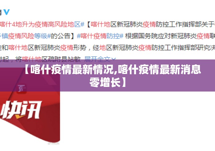 【喀什疫情最新情况,喀什疫情最新消息零增长】