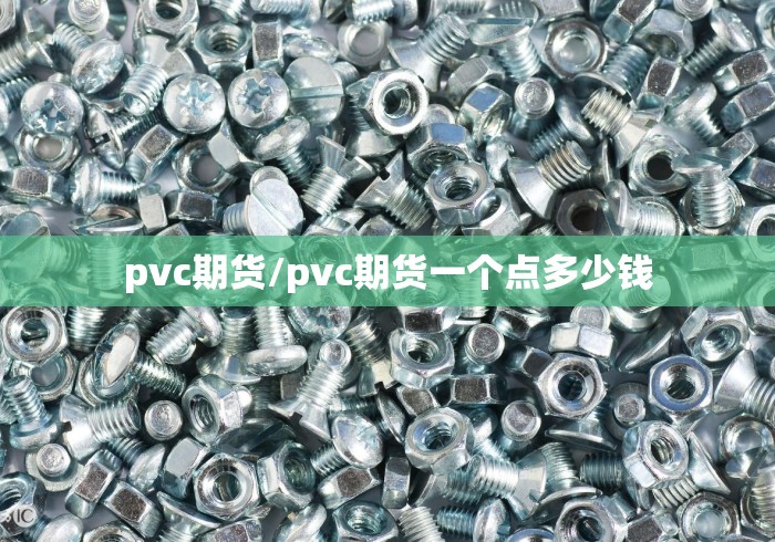 pvc期货/pvc期货一个点多少钱 pvc期货/pvc期货一个点多少钱