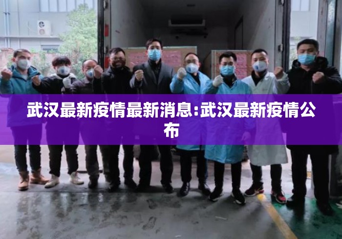 武汉最新疫情最新消息:武汉最新疫情公布 武汉最新疫情最新消息:武汉最新疫情公布