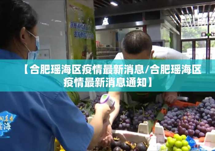 【合肥瑶海区疫情最新消息/合肥瑶海区疫情最新消息通知】