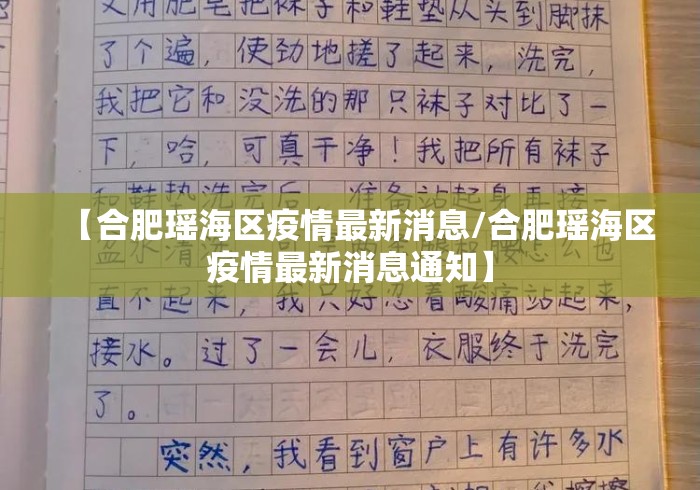 【合肥瑶海区疫情最新消息/合肥瑶海区疫情最新消息通知】