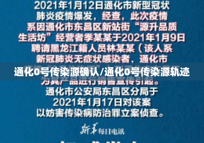 通化0号传染源确认/通化0号传染源轨迹 通化0号传染源确认/通化0号传染源轨迹