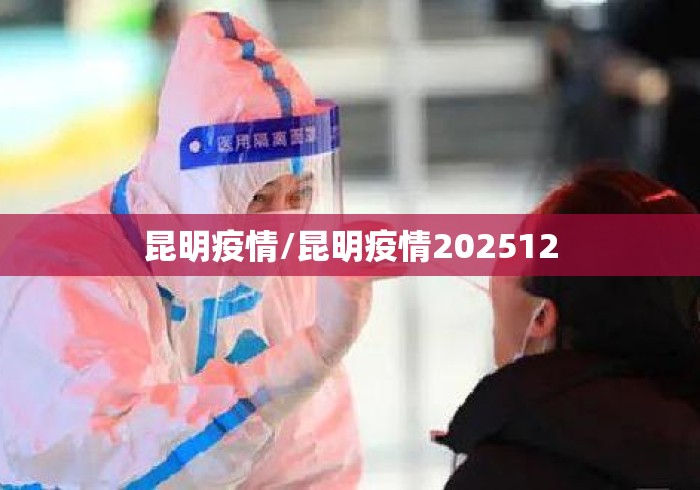 昆明疫情/昆明疫情202512 昆明疫情/昆明疫情202512