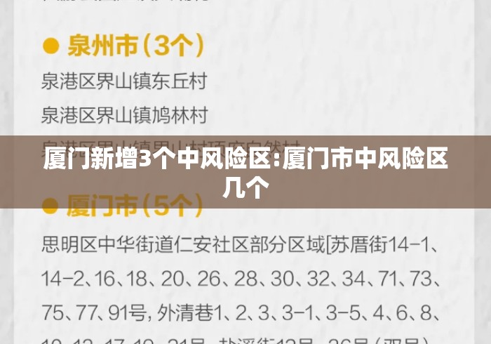 厦门新增3个中风险区:厦门市中风险区几个