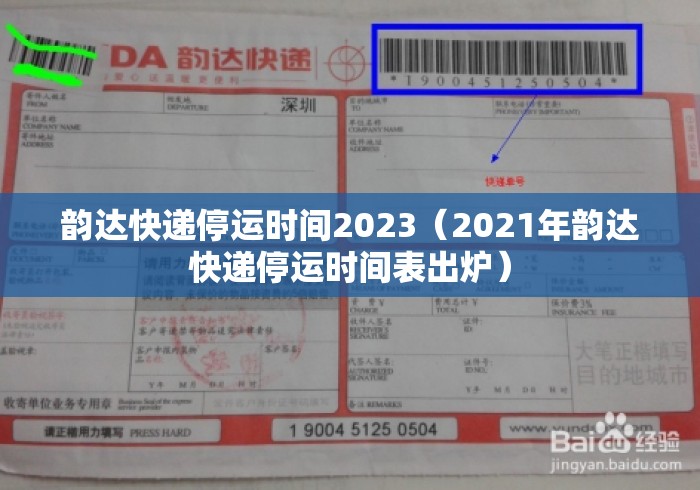 韵达快递停运时间2023（2021年韵达快递停运时间表出炉）
