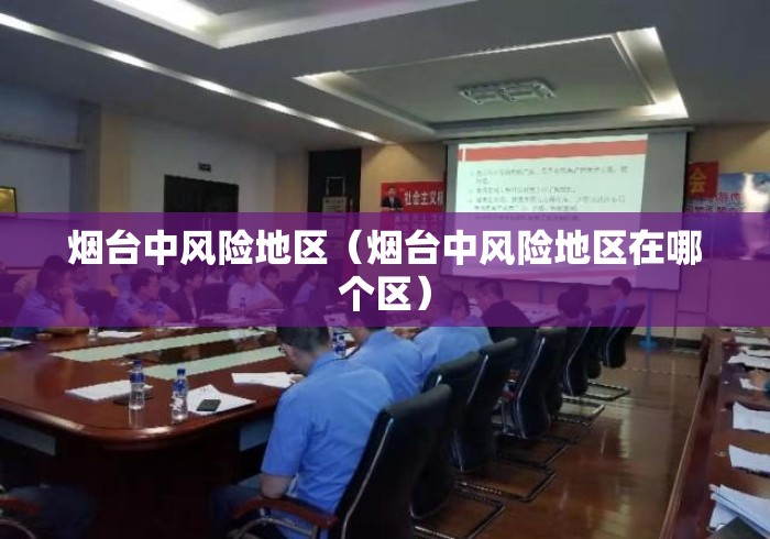 烟台中风险地区（烟台中风险地区在哪个区）