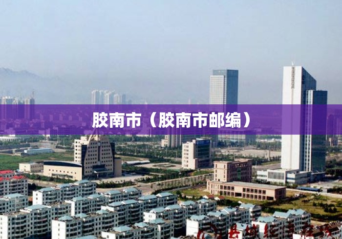 胶南市（胶南市邮编）