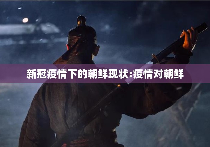 新冠疫情下的朝鲜现状:疫情对朝鲜