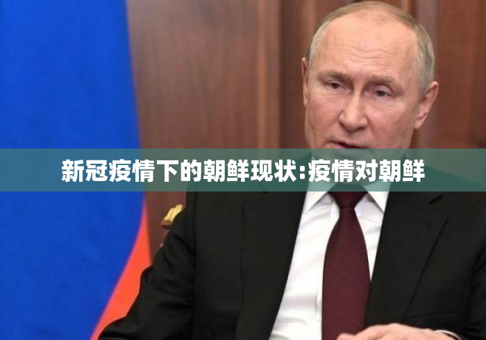 新冠疫情下的朝鲜现状:疫情对朝鲜