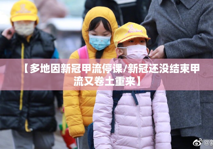 【多地因新冠甲流停课/新冠还没结束甲流又卷土重来】