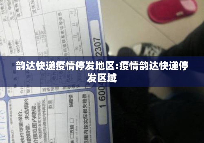 韵达快递疫情停发地区:疫情韵达快递停发区域 韵达快递疫情停发地区:疫情韵达快递停发区域