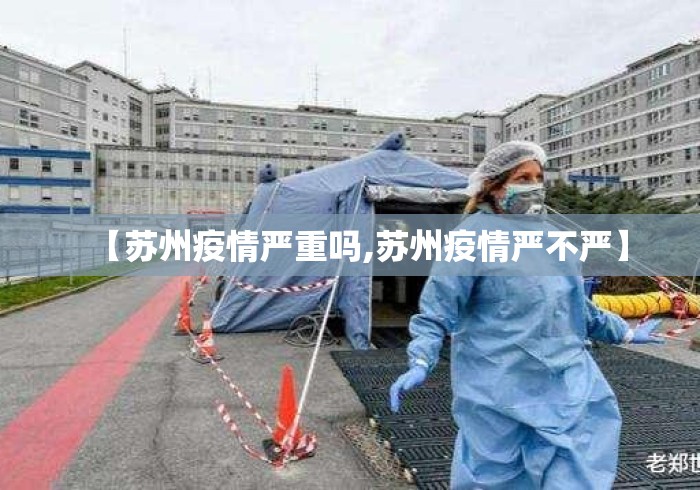 【苏州疫情严重吗,苏州疫情严不严】
