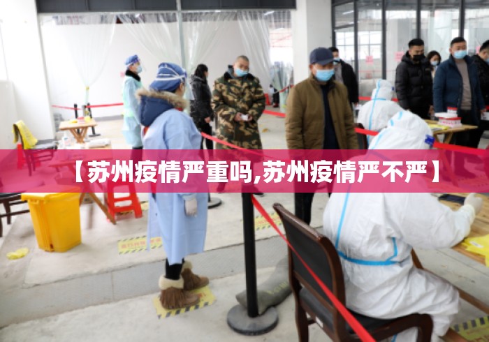 【苏州疫情严重吗,苏州疫情严不严】