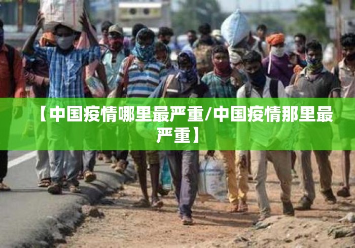 【中国疫情哪里最严重/中国疫情那里最严重】