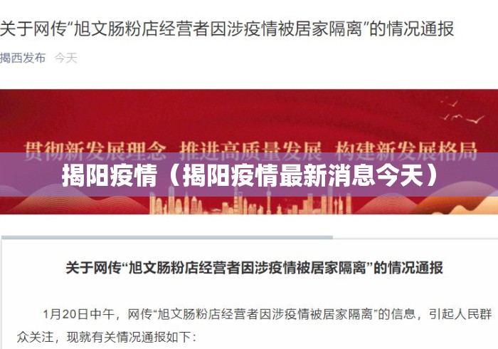 揭阳疫情(揭阳疫情最新消息今天) 揭阳疫情(揭阳疫情最新消息今天)