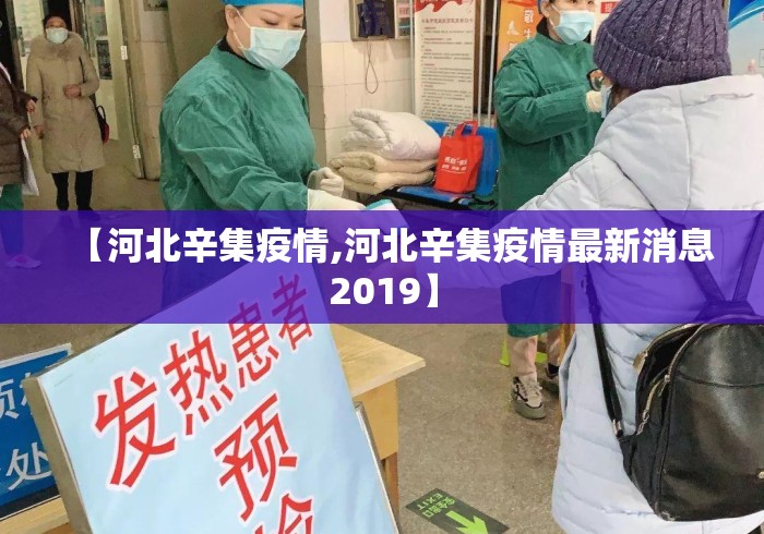 【河北辛集疫情,河北辛集疫情最新消息2019】 【河北辛集疫情,河北辛集疫情最新消息2019】