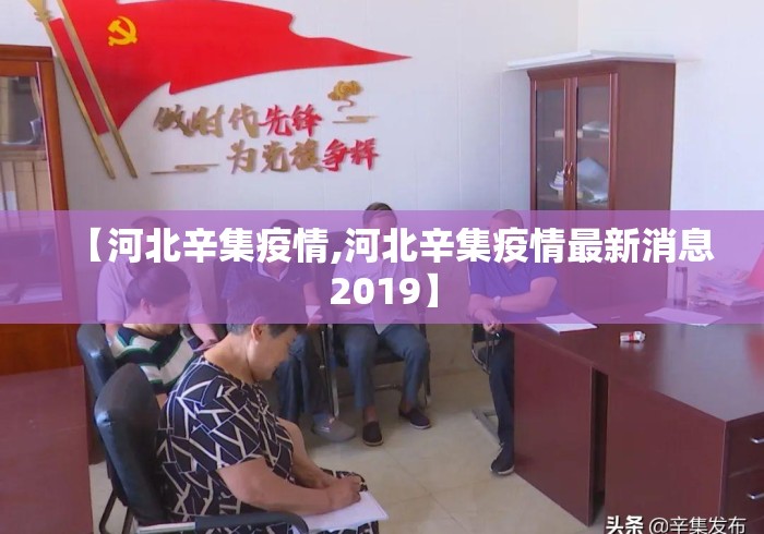 【河北辛集疫情,河北辛集疫情最新消息2019】 【河北辛集疫情,河北辛集疫情最新消息2019】