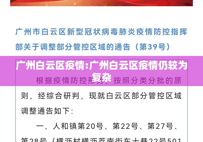 广州白云区疫情:广州白云区疫情仍较为复杂