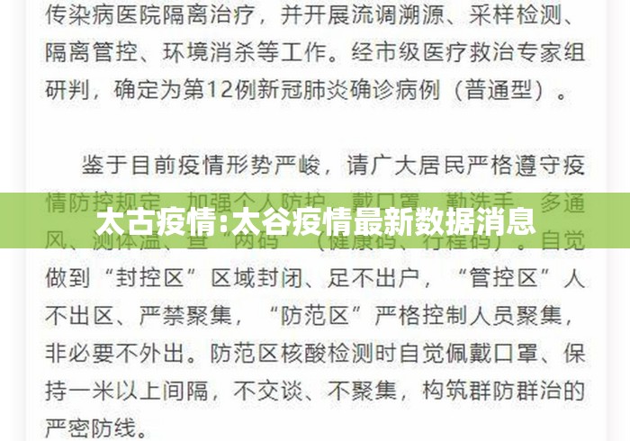 太古疫情:太谷疫情最新数据消息 太古疫情:太谷疫情最新数据消息