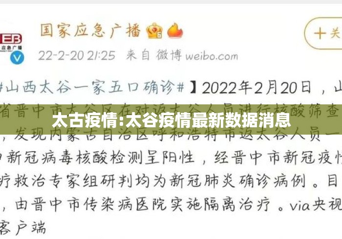 太古疫情:太谷疫情最新数据消息 太古疫情:太谷疫情最新数据消息